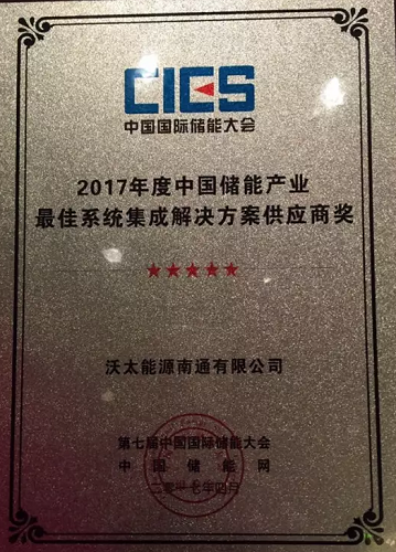 沃太能源榮獲&ldquo;儲(chǔ)能產(chǎn)業(yè)最佳系統(tǒng)集成解決方案供應(yīng)商獎(jiǎng)&rdquo;