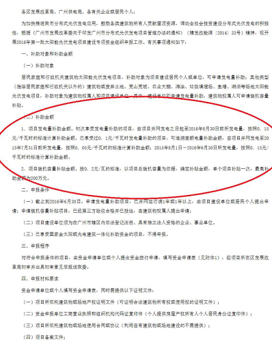 廣州市光伏補(bǔ)貼新政策，最高補(bǔ)貼200萬?。。? width=