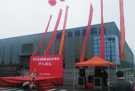 東臺(tái)正硅新能源13.9MW分布式智能光伏項(xiàng)目開工儀式順利舉行