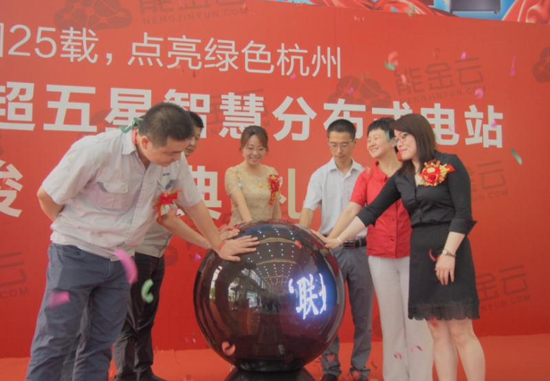 點(diǎn)亮杭州智慧新能源 能金云首個超五星智慧分布式光伏電站順利竣工