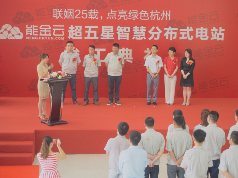 點(diǎn)亮杭州智慧新能源 能金云首個超五星智慧分布式光伏電站順利竣工