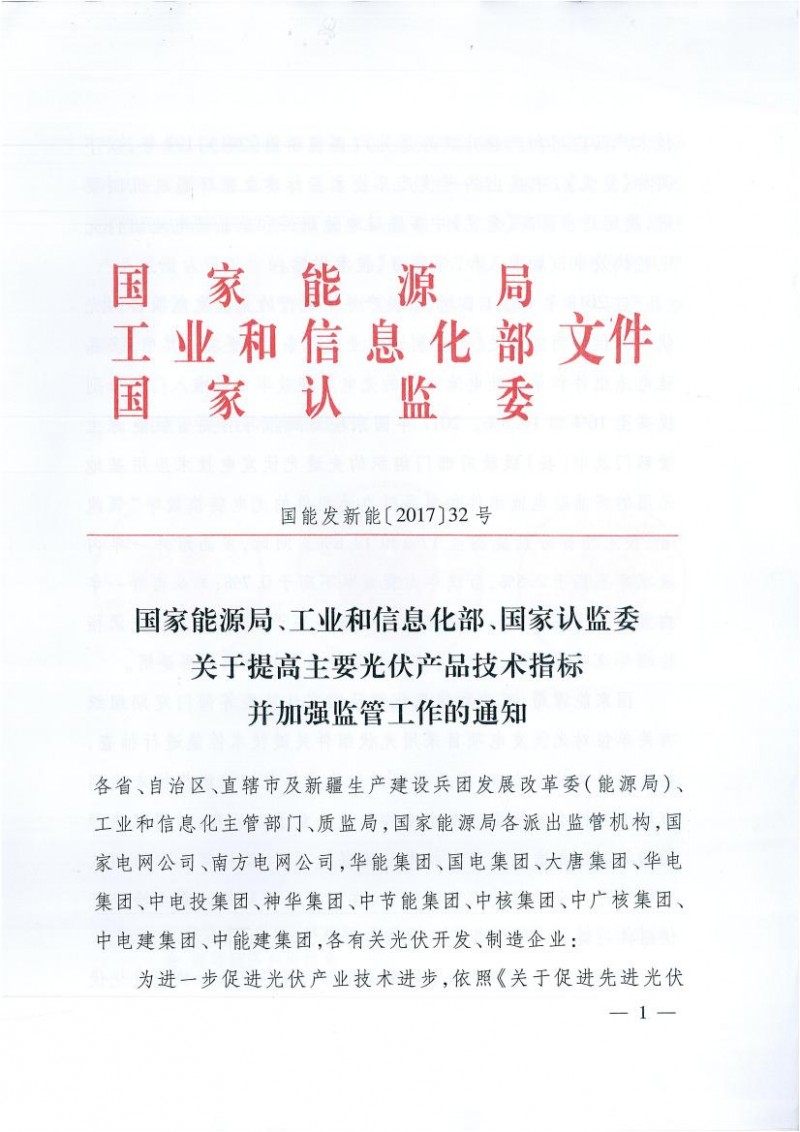 能源局、工信部、認(rèn)監(jiān)委關(guān)于提高主要光伏產(chǎn)品技術(shù)指標(biāo)并加強(qiáng)監(jiān)管工作的通知