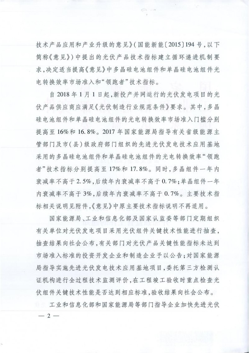 能源局、工信部、認(rèn)監(jiān)委關(guān)于提高主要光伏產(chǎn)品技術(shù)指標(biāo)并加強(qiáng)監(jiān)管工作的通知