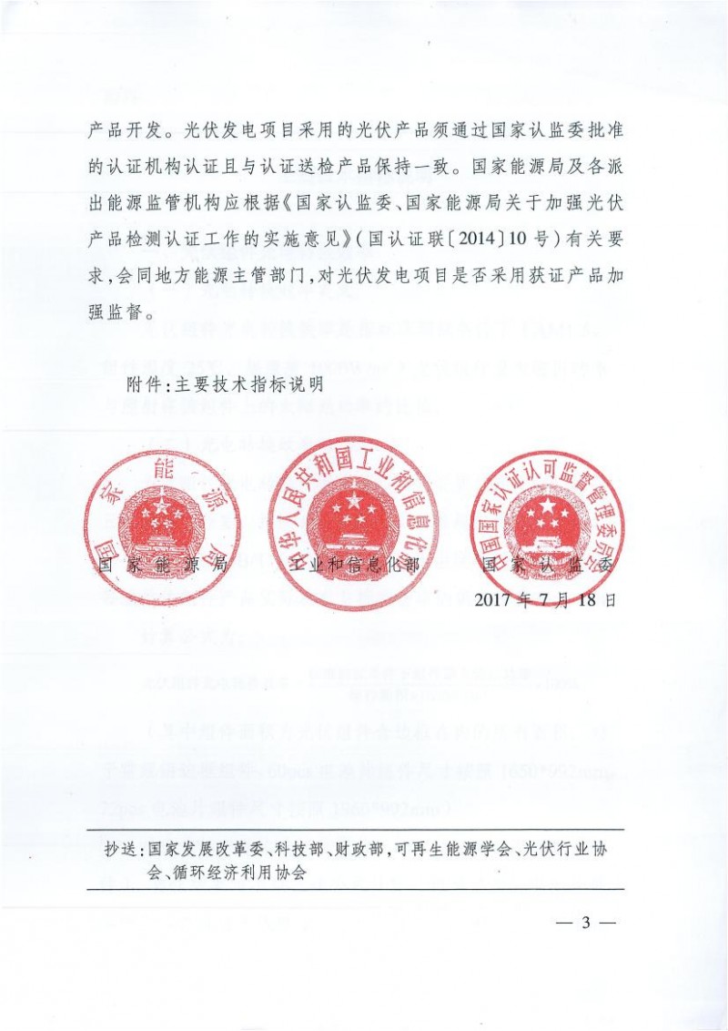 能源局、工信部、認(rèn)監(jiān)委關(guān)于提高主要光伏產(chǎn)品技術(shù)指標(biāo)并加強(qiáng)監(jiān)管工作的通知
