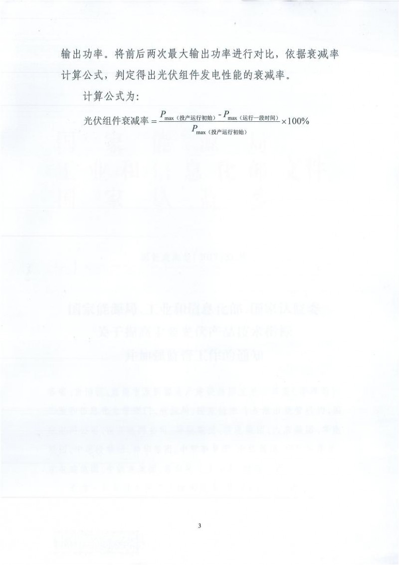 能源局、工信部、認(rèn)監(jiān)委關(guān)于提高主要光伏產(chǎn)品技術(shù)指標(biāo)并加強(qiáng)監(jiān)管工作的通知