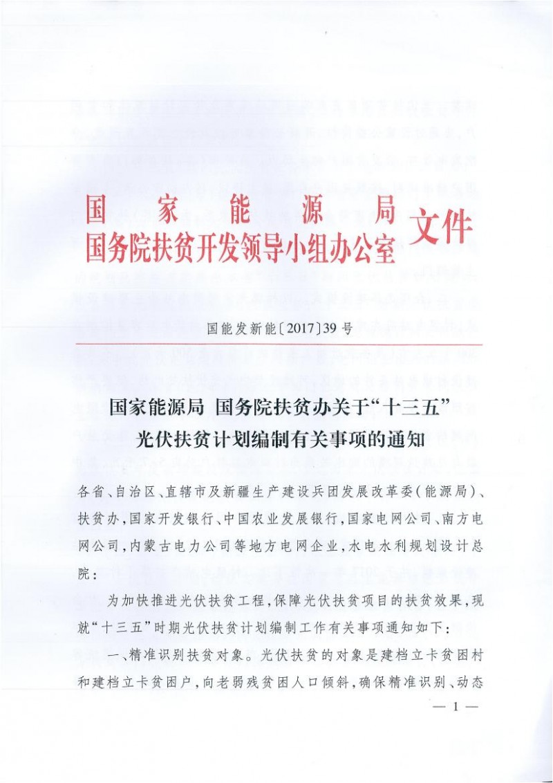 國家能源局、扶貧辦關(guān)于&ldquo;十三五&rdquo;光伏扶貧計(jì)劃編制有關(guān)事項(xiàng)的通知