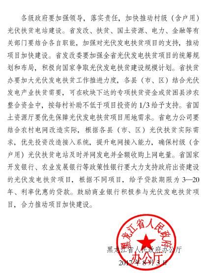 黑龍江關(guān)于加快推進(jìn)村級（含戶用）光伏扶貧電站建設(shè)的通知