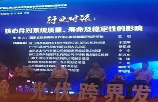 &ldquo;新舊動(dòng)能轉(zhuǎn)換光伏跨界發(fā)展&rdquo;首航新能源出席2017第二屆山東光伏市場峰會(huì)