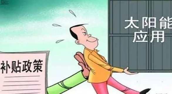 別讓你的電站是其中之一，否則竹籃打水一場空，拿不到補貼