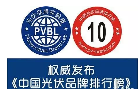 光伏認(rèn)證也能作假！偽劣光伏產(chǎn)品危機(jī)四伏（附品牌排行榜）