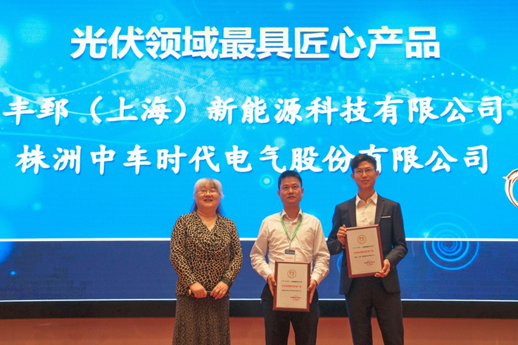 榮獲&ldquo;最具匠心產(chǎn)品獎(jiǎng)&rdquo;，豐郅光伏優(yōu)化器開(kāi)啟免費(fèi)測(cè)試
