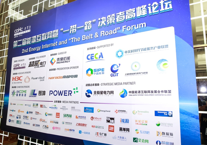 2017第二屆能源互聯(lián)網(wǎng)暨&ldquo;一帶一路&rdquo;高峰論壇在滬隆重召開