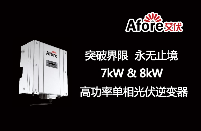 艾伏新能源攜手PVIC 2017 共筑光伏創(chuàng)新發(fā)展之路