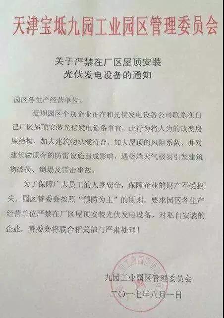 禁止安裝分布式光伏的奇葩理由！