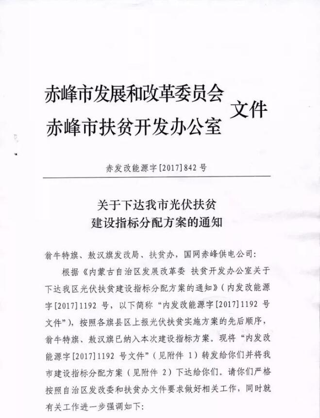 內(nèi)蒙古赤峰市下達(dá)2017年160MW光伏扶貧建設(shè)指標(biāo)分配方案