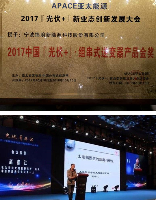 從品質(zhì)到榮耀！錦浪科技一舉斬獲&ldquo;2017『光伏+』&bull;最佳元素獎&rdquo;