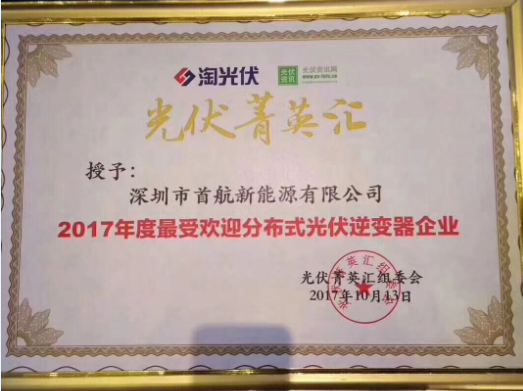 首航新能源榮獲&ldquo;2017年度最受歡迎分布式光伏逆變器企業(yè)&rdquo;   