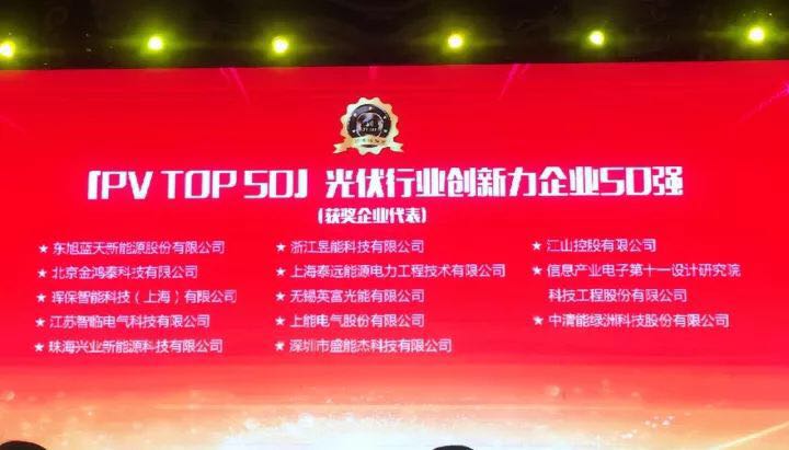 暉保智能榮膺&ldquo;2017光伏行業(yè)創(chuàng)新力企業(yè)50強(qiáng)&rdquo;
