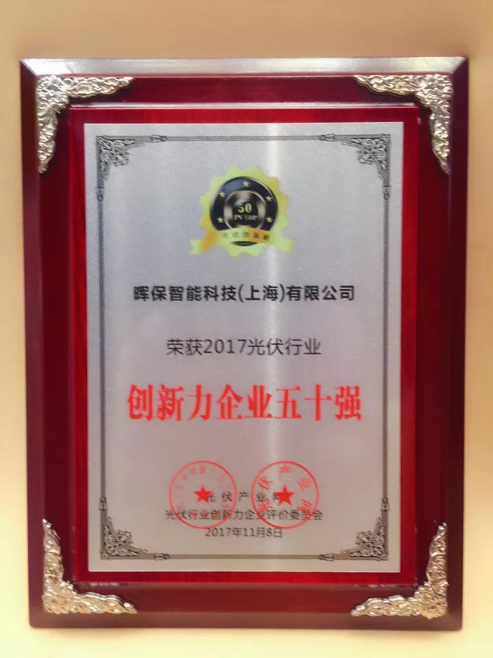 暉保智能榮膺&ldquo;2017光伏行業(yè)創(chuàng)新力企業(yè)50強(qiáng)&rdquo;