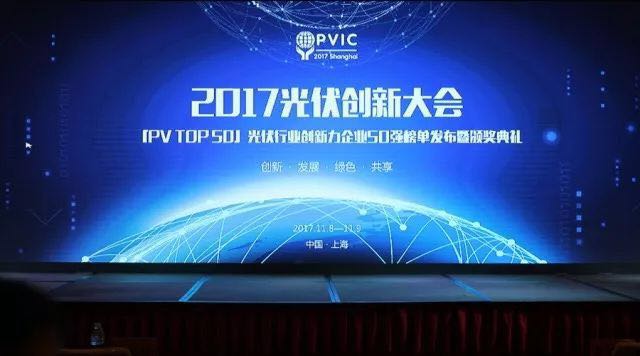 力爭上游，海納百川！2017光伏創(chuàng)新大會，PVTOP50正泰連中三元