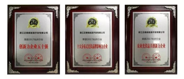 力爭上游，海納百川！2017光伏創(chuàng)新大會，PVTOP50正泰連中三元