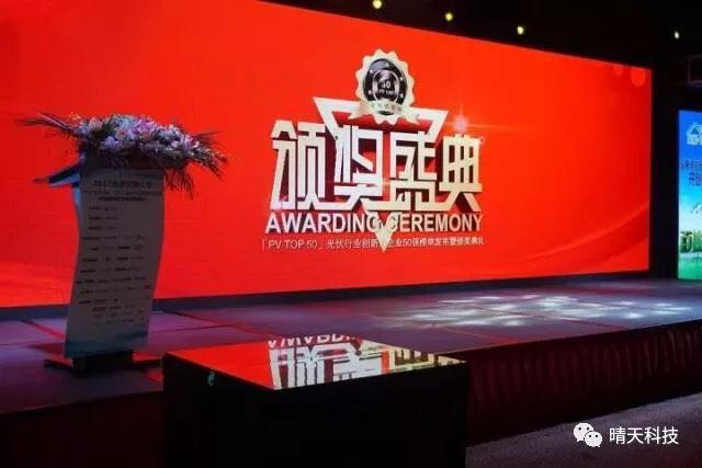 晴天科技亮相&ldquo;PVIC2017光伏創(chuàng)新大會(huì)&rdquo;再獲大獎(jiǎng)！