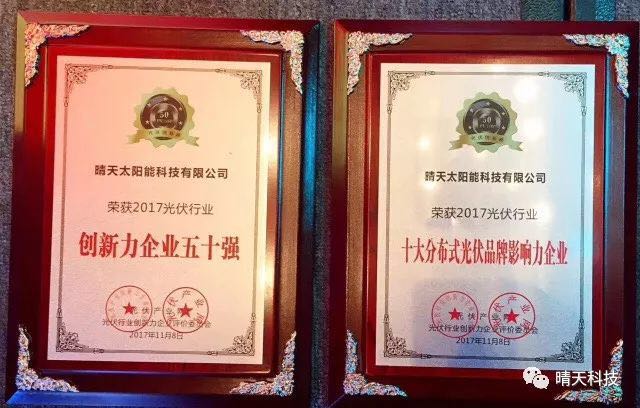 晴天科技亮相&ldquo;PVIC2017光伏創(chuàng)新大會(huì)&rdquo;再獲大獎(jiǎng)！