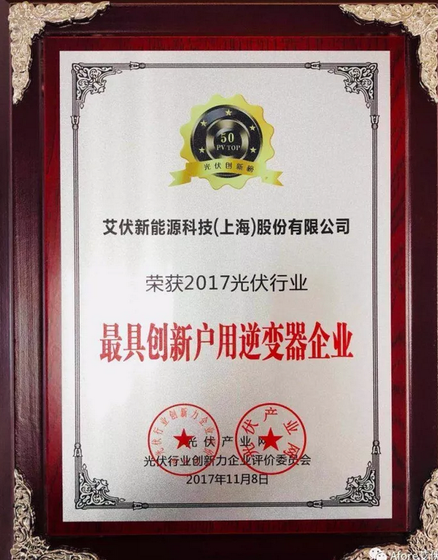 大獎出爐！艾伏斬獲2017光伏創(chuàng)新大會兩項(xiàng)大獎