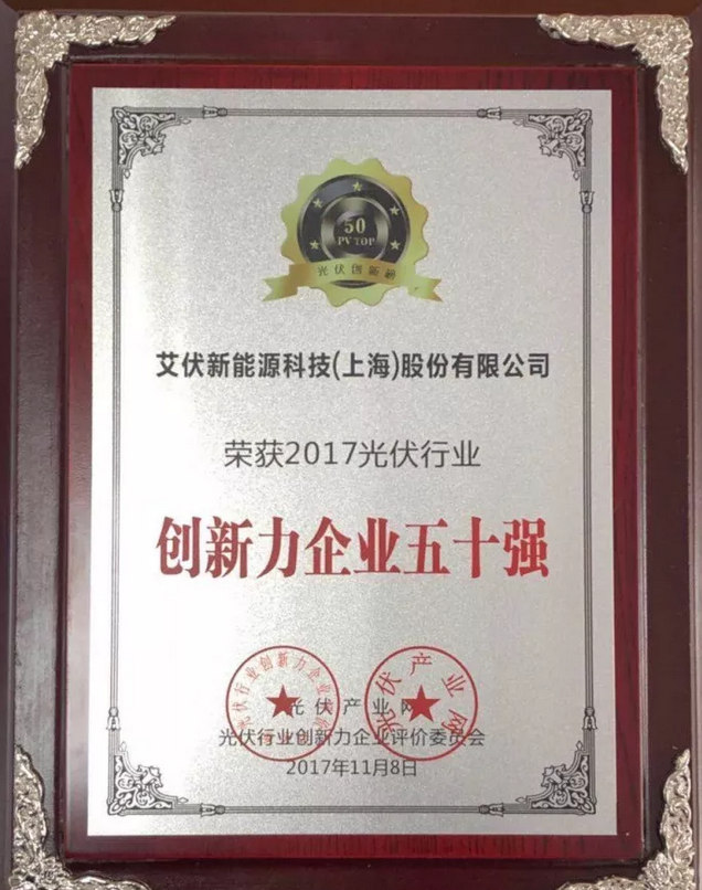 大獎出爐！艾伏斬獲2017光伏創(chuàng)新大會兩項(xiàng)大獎