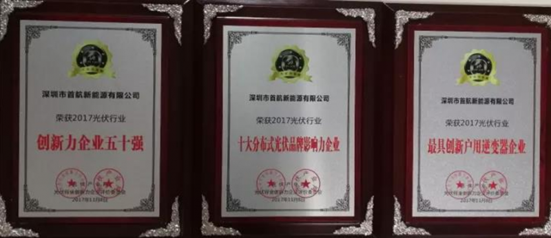 【榮耀】名至實(shí)歸！首航榮獲2017 PVIC 光伏創(chuàng)新大會(huì)「PV TOP 50」三項(xiàng)大獎(jiǎng)