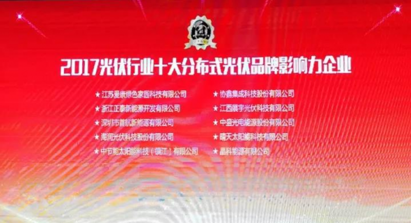 【榮耀】名至實(shí)歸！首航榮獲2017 PVIC 光伏創(chuàng)新大會(huì)「PV TOP 50」三項(xiàng)大獎(jiǎng)