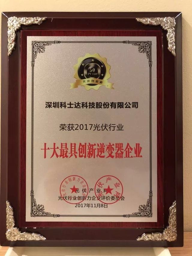 深圳科士達憑借著行業(yè)內極強的創(chuàng)新研發(fā)實力，榮獲&ldquo;2017年光伏行業(yè)創(chuàng)新力企業(yè)50強&rdquo;、&ldquo;2017年光伏行業(yè)十大最具創(chuàng)新逆變器企業(yè)&rdquo;、&ldquo;2017年光伏行業(yè)十大光伏扶貧最具創(chuàng)新力企業(yè)&rdquo;三項大獎。