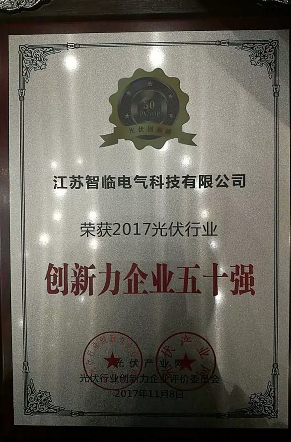 江蘇智臨電氣榮膺2017光伏行業(yè)創(chuàng)新力企業(yè)50強