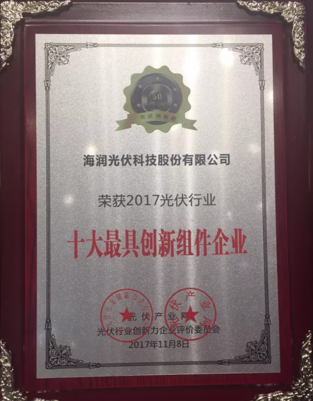 海潤(rùn)光伏榮獲2017 PVIC 光伏創(chuàng)新大會(huì)「PV TOP 50」三項(xiàng)大獎(jiǎng)