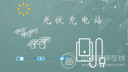 “光伏+充電站”火熱開建 為清潔能源推廣續(xù)航