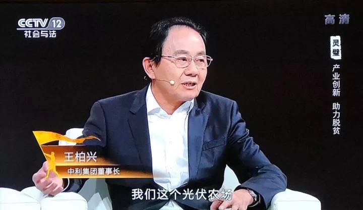 中利集團創(chuàng)新&rdquo;貧困村光伏農場&ldquo;，幫助貧困戶夢想成真--中利集團董事長王柏興做客中央電視臺大型扶貧行動系列節(jié)目【決不掉隊】