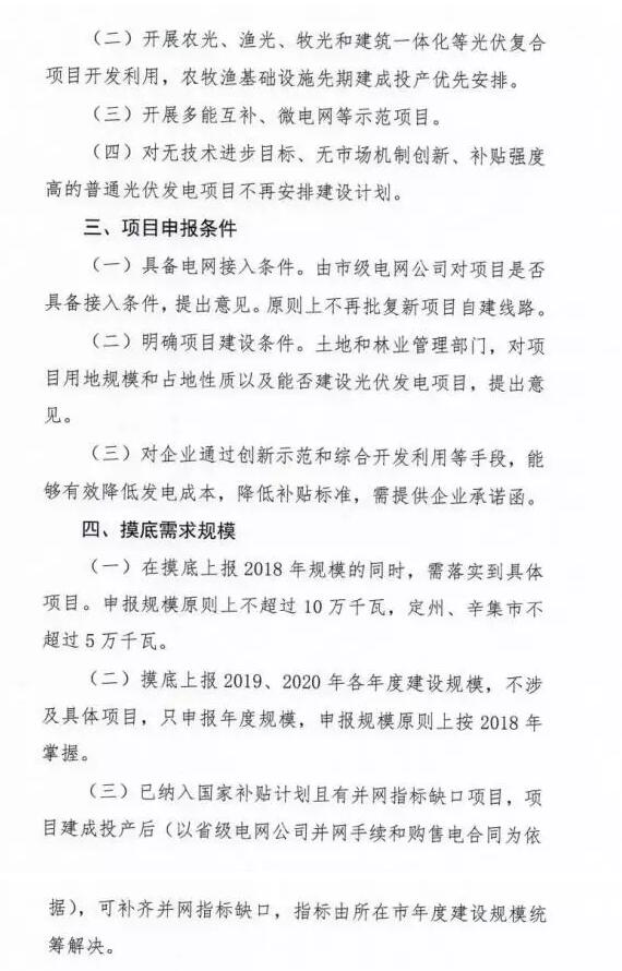 頭條！河北能源局發(fā)布《關(guān)于對(duì)2018-2020年光伏發(fā)電項(xiàng)目建設(shè)規(guī)模進(jìn)行摸底工作的通知》