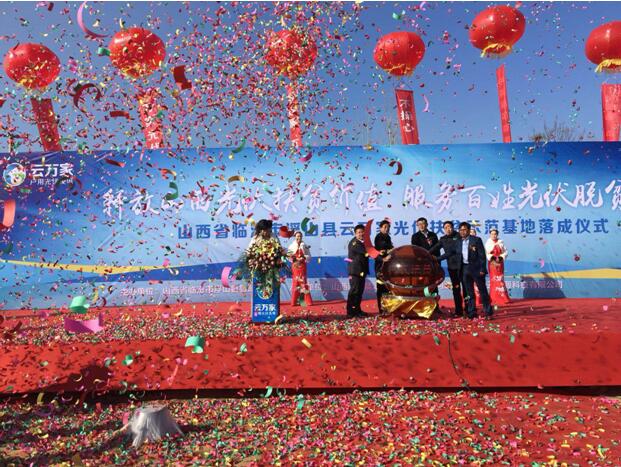 云萬(wàn)家光伏扶貧項(xiàng)目正式落戶(hù)山西 加速戰(zhàn)略布局