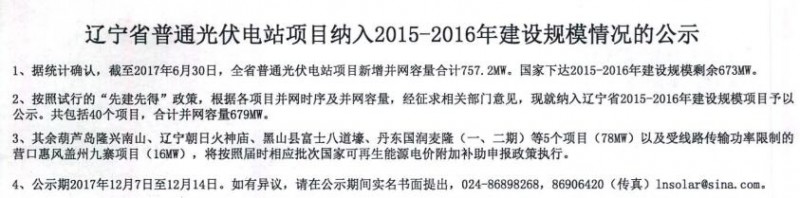 遼寧納入2015-2016年規(guī)模指標的40個普通光伏電站項目公示
