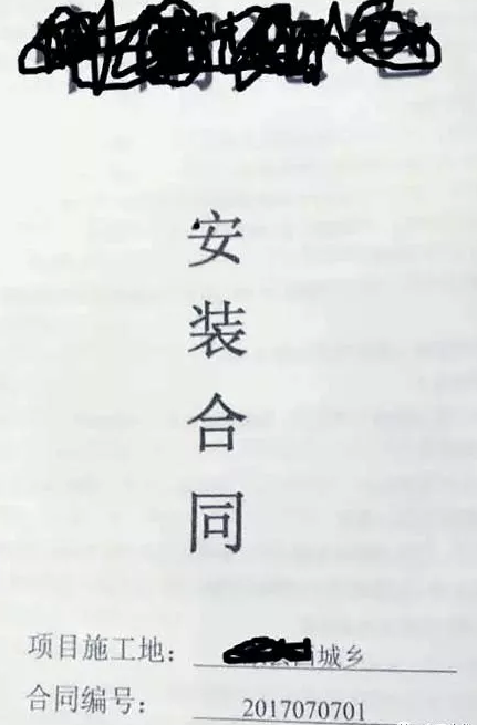 某公司與業(yè)主簽定的&ldquo;光伏貸安裝合同&rdquo;封面
