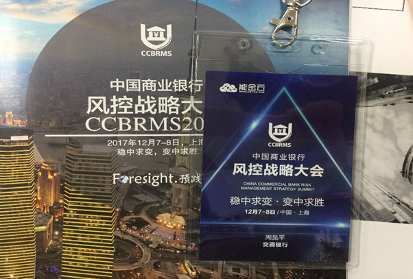 能金云深度參與&ldquo;中國商業(yè)銀行風(fēng)控戰(zhàn)略大會(huì)&rdquo; 在滬順利召開