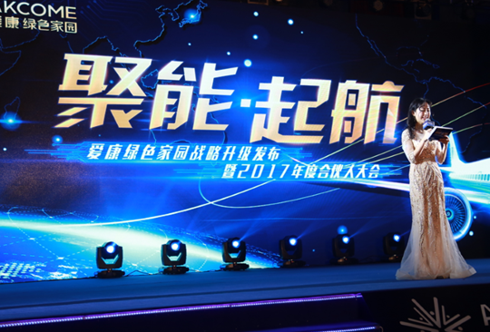 &ldquo;聚能&bull;起航&rdquo; 愛(ài)康綠色家園戰(zhàn)略升級(jí)發(fā)布暨2017年度合伙人大會(huì)成功召開(kāi)