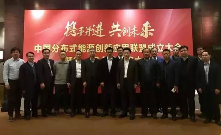應(yīng)時(shí)而起|錦浪科技助力&ldquo;中國(guó)分布式能源創(chuàng)新應(yīng)用聯(lián)盟&rdquo;成立