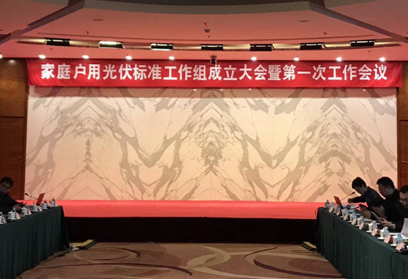 家庭戶用光伏標(biāo)準(zhǔn)工作組新鮮出爐！錦浪科技有幸入選