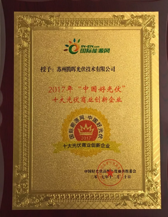 騰暉光伏榮獲2017中國好光伏品牌&ldquo;最具影響力光伏領(lǐng)袖企業(yè)&rdquo;等四項(xiàng)大獎