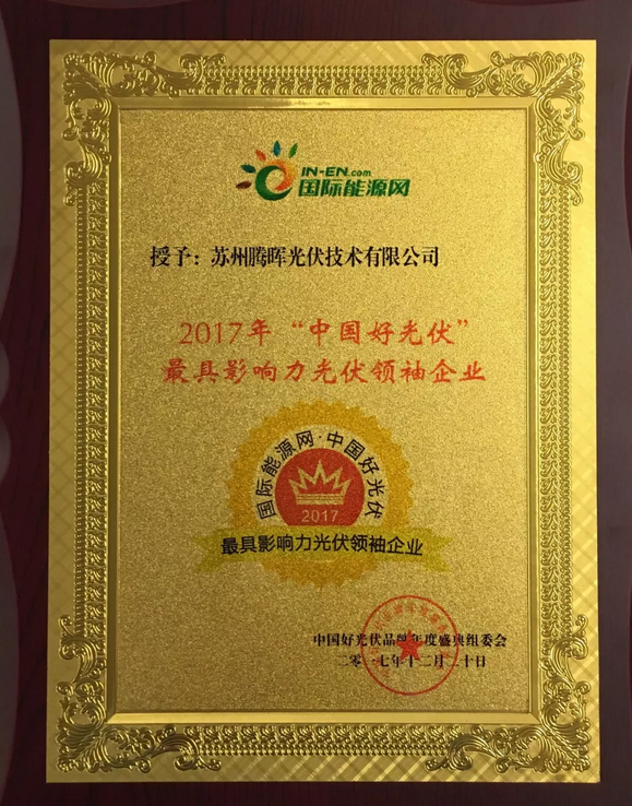 騰暉光伏榮獲2017中國好光伏品牌&ldquo;最具影響力光伏領(lǐng)袖企業(yè)&rdquo;等四項(xiàng)大獎