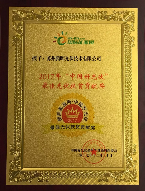 騰暉光伏榮獲2017中國好光伏品牌&ldquo;最具影響力光伏領(lǐng)袖企業(yè)&rdquo;等四項(xiàng)大獎