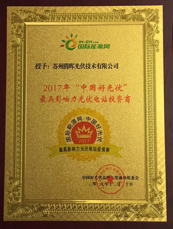 騰暉光伏榮獲2017中國好光伏品牌&ldquo;最具影響力光伏領(lǐng)袖企業(yè)&rdquo;等四項(xiàng)大獎