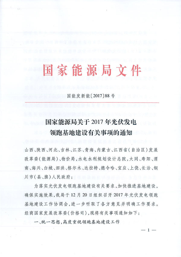 國家能源局：&ldquo;領(lǐng)跑者&rdquo;基地項目不得要求建設(shè)企業(yè)承擔額外任務(wù)