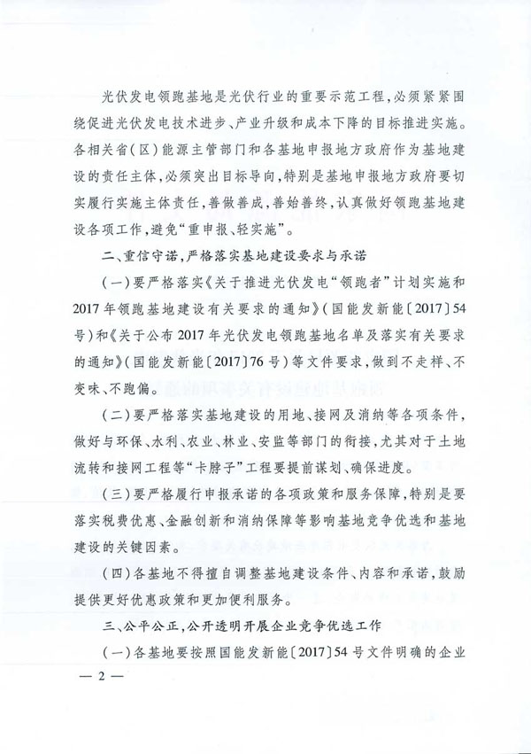 國家能源局：&ldquo;領(lǐng)跑者&rdquo;基地項目不得要求建設(shè)企業(yè)承擔額外任務(wù)